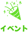 イベント紹介