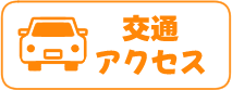 希望の音交通アクセス