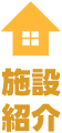 施設紹介