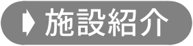 施設紹介