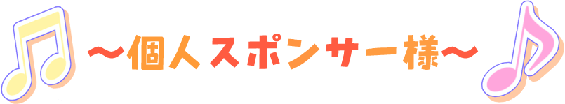 個人スポンサー様一覧